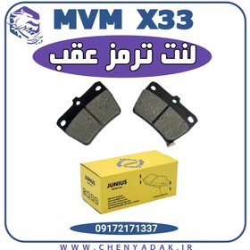 تصویر لنت ترمز عقب ام وی ام ایکس 33 ( x33 ) 