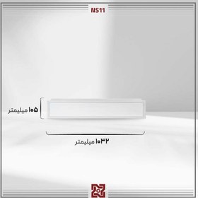 تصویر چراغ توکار ال ای دی LED آلتون رای مدل لیان – عرض7.5 – NS11 