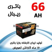 تصویر باتری 66 آمپر ریبال 