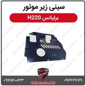 تصویر سینی زیر موتور برلیانس H220 