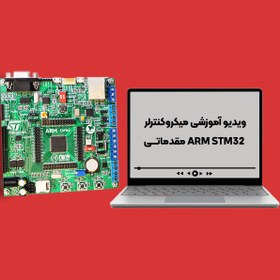 تصویر پکیج آموزشی میکروکنترلر ARM STM32 مقدماتی 