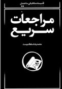 تصویر تأسیسات مکانیکی ساختمان – مراجعات سریع سلطاندوست - ۲۴۷صفحه - ۴ مگابایت - فایل PDF