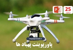 تصویر پاورپوینت در مورد پهبادها 