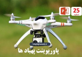 تصویر پاورپوینت در مورد پهبادها 