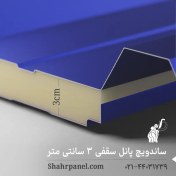 تصویر ساندویچ پانل سقفی 3 سانتی‌متر ماموت (تحویل فوری) 