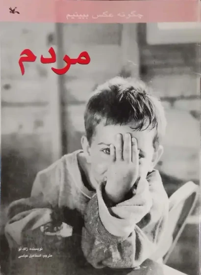 خرید و قیمت چگونه عکی ببینیم ؛ مردم نوشته ژاک لو | ترب