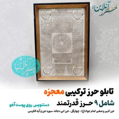 تصویر تابلو ترکیبی حرز امام جواد (ع) حرز ابی دجانه ، سوره جن، آیه‌الکرسی و چهارقل روی پوست آهو اصل با رعایت آداب شرعی بسیار خوش خط و زیبا مخصوص دفع اجنه و طلسمات قوی