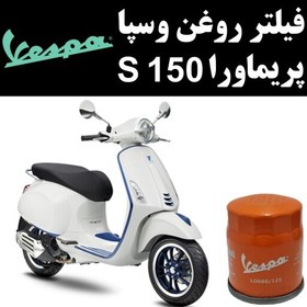 تصویر فیلتر روغن وسپا پریماورا S 150 