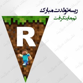 تصویر ریسه‏ تولد تم ماین کرفت طرح تولدت مبارک 