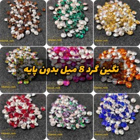 تصویر نگین گرد 8 میل بسته های ۵۰۰ عددی - کاربنی 