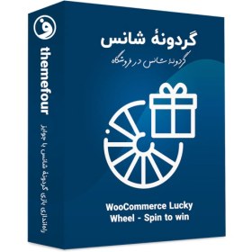 تصویر WooCommerce Lucky Wheel | افزونه گردونه شانس 