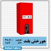 تصویر پکیج مدل H-5 زمینی دوگانه سوز بلند شوفاژکار هورخش H-5 ground model package, dual-burner, long stove, Horakhsh