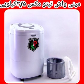 تصویر پتوشور نوزاد کهنه شور مینی واش 3/5 کیلو تیتومکس خشک کن 003 