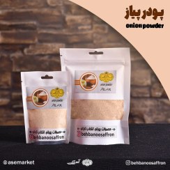 تصویر پودر پیاز اعلاء بهبانو – 60 گرمی 