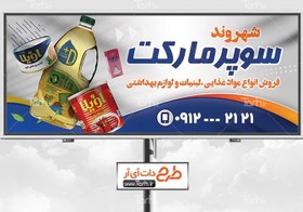 تصویر طرح تابلو هایپر مارکت 