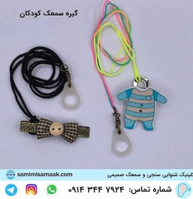 تصویر گیره سمعک کودکان یک‌طرفه 