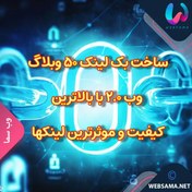 تصویر ساخت بک لینک 50 وبلاگ وب 2.0 با بالاترین کیفیت و موثرترین لینکها و پیوندها 