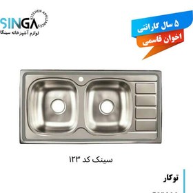 تصویر سینک ظرفشویی توکار اخوان قاسمی مدل AG-123 دو لگن 