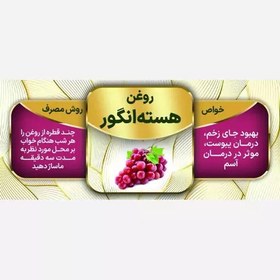 تصویر روغن هسته انگور 