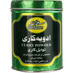 تصویر ادویه کاری سبزان وزن ۱۵۰ گرم 