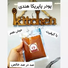 تصویر ادویه پودر پاپریکا هندی خالص (پاپریکا خونی اصل) 