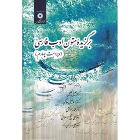 تصویر برگزیده متون ادب فارسی ویراست چهارم خلیل تجلیل مرکز نشر دانشگاهی 