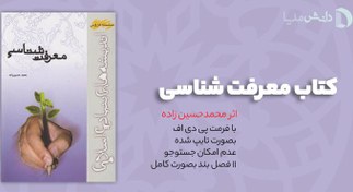 تصویر دانلود کتاب معرفت شناسی محمد حسین زاده pdf 