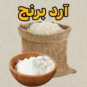تصویر آرده برنج نیم کیلویی 