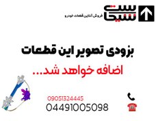 تصویر بوش فلزی پدال ترمز A13-3504216 بوش-فلزی-پدال-ترمز