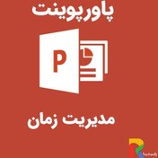 تصویر پاورپوینت مدیریت زمان پاورپوینت-مدیریت-زمان