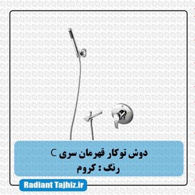 تصویر دوش توکار قهرمان سری C کروم 