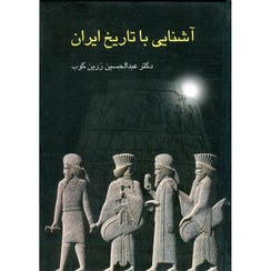 تصویر کتاب آشنایی با تاریخ ایران اثر عبد الحسین زرین کوب 