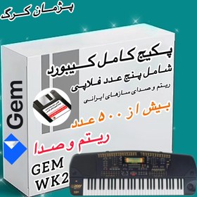 تصویر پکیج فلاپی ریتم و صدا ارگ جی ام مدل WK2 GEM WK2