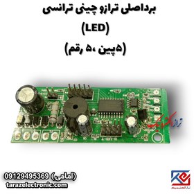 تصویر برداصلی ترازو چینی ترانسی(LED) (5پین، 5رقمی) 