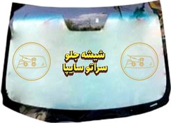تصویر شیشه جلو کیا سراتو 