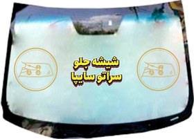 تصویر شیشه جلو کیا سراتو 
