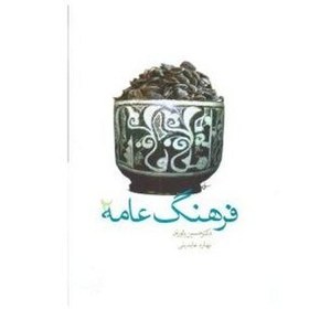 تصویر فرهنگ عامه (جلد2) 