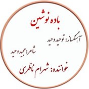 تصویر نت باده دوشین – شهرام ناظری 