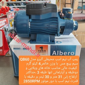 تصویر الکتروپمپ محیطی آلبرو 0.5 اسب مدل QB60 QB60 Albero Water pump