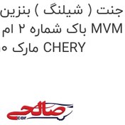 تصویر جنت ( شیلنگ ) بنزین ورودی باک شماره 2 ام وی ام 110 MVM 110 مارک CHERY 