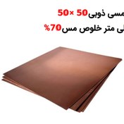 تصویر صفحه مسی ذوبی 50 × 50 ضخامت 5 میلی متر 