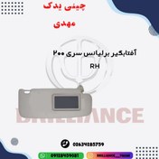 تصویر آفتابگیر سری 200 برلیانس سمت راست اصلی 