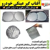 تصویر آفتابگیر،آفتاب گیر خودرو شیشه جلو مدل عینکی با کاور نگهدارنده(ارسال رایگان). 