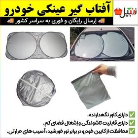 تصویر آفتابگیر،آفتاب گیر خودرو شیشه جلو مدل عینکی با کاور نگهدارنده(ارسال رایگان). 