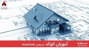 تصویر آموزش نرم‌افزار اتوکد (دوبعدی) 