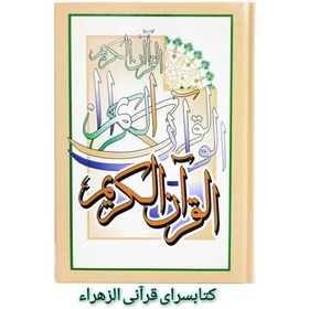 تصویر قرآن کریم باترجمه استادشیخ حسین انصاریان (خط عثمان طه ) قطع وزیری 17 در24 