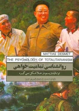 خرید و قیمت روانشناسی تمامیت خواهی: توتالیتاریسم در خلا شکل نمی‌گیرد | ترب