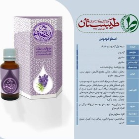 تصویر روغن خالص و درمانی اسطوخودوس طیّبستان 