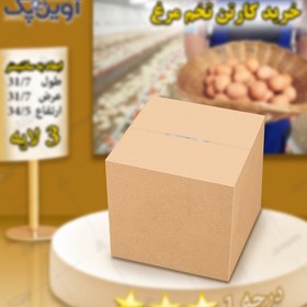 تصویر کارتن تخم مرغ 3 لایه قهوه ای درجه 1 