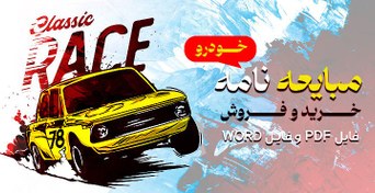 تصویر مبایعه نامه خودرو pdf تک برگ 